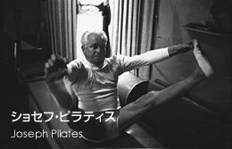 ショセフ・ピラティス