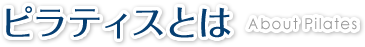 ピラティスとは