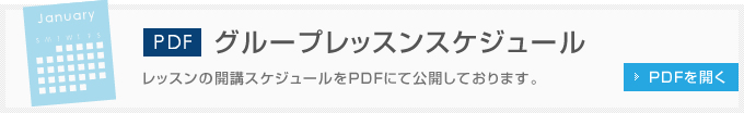 レッスンスケジュール