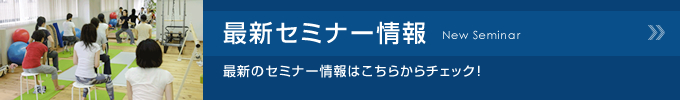 最新のセミナー情報