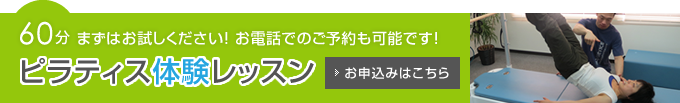 60分まずはお試しください！お電話でのご予約も可能です！ピラティス体験レッスンのお申込みはこちら！