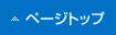 ページトップ