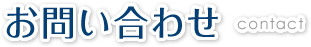 お問い合わせ