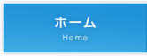 ホーム