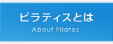 ピラティスとは