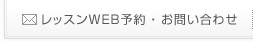 レッスンWEB予約・お問い合わせ