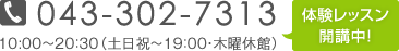 お電話でのお問い合わせはこちら！体験レッスン開催中！