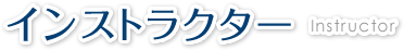 インストラクター