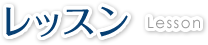 レッスン
