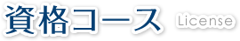 資格コース
