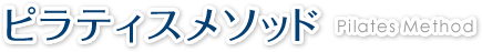 ピラティスメソッド