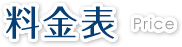 料金表