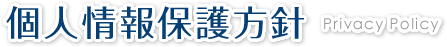 個人情報保護方針
