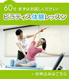 60分まずはお試しください！お電話でのご予約も可能です！ピラティス体験レッスンのお申込みはこちら！