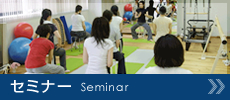 セミナー
