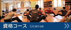 資格コース