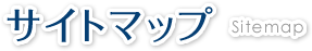 サイトマップ