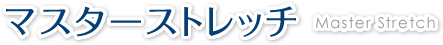 マスターストレッチ