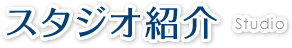 スタジオ紹介