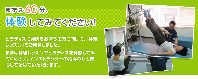 まずは60分体験してみてください。