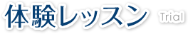 体験レッスン